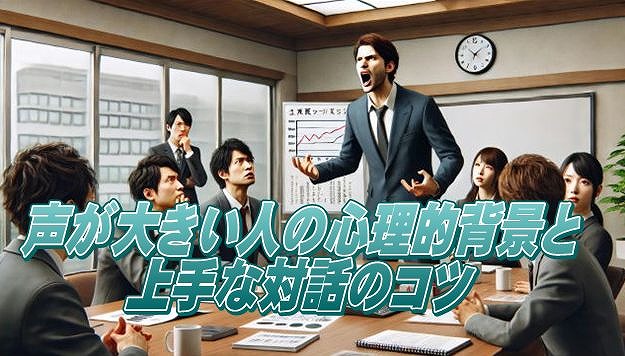 声が大きい人の心理的背景と上手な対話のコツ