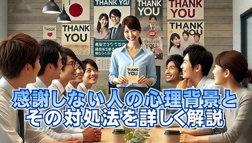 感謝しない人の心理背景とその対処法を詳しく解説