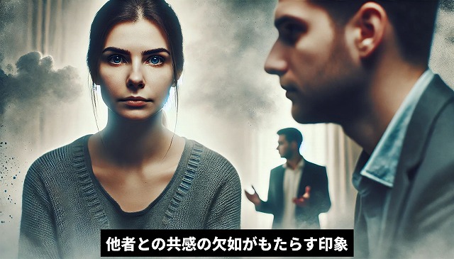 他者との共感の欠如がもたらす印象