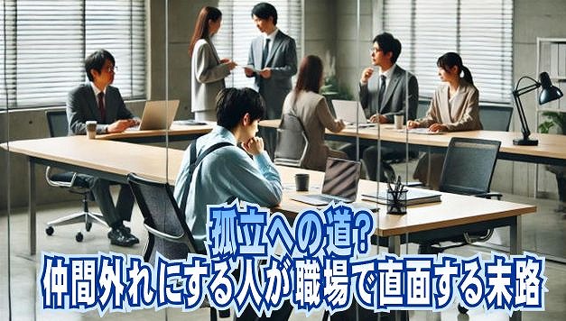 孤立への道？仲間外れにする人が職場で直面する末路