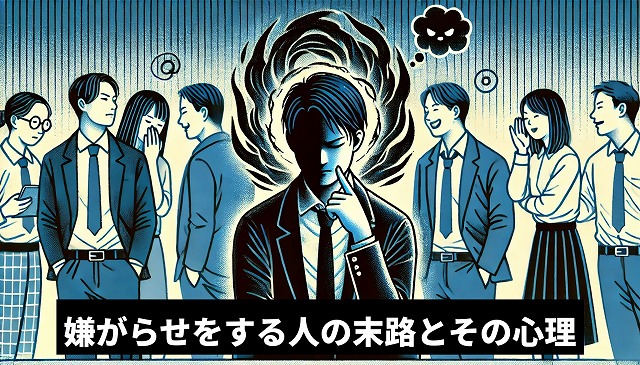 嫌がらせをする人の末路とその心理