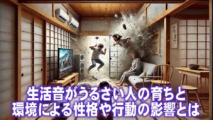 生活音がうるさい人の育ちと環境による性格や行動の影響とは | TRUE EYE