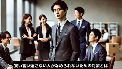 賢い言い返さない人がなめられないための対策とは