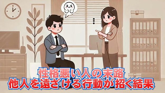 性格悪い人の末路：他人を遠ざける行動が招く結果