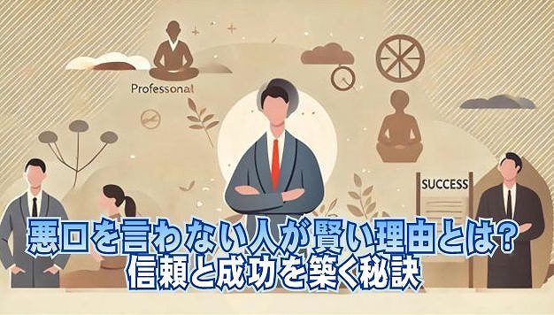 悪口を言わない人が賢い理由とは？信頼と成功を築く秘訣