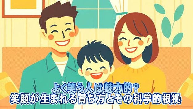 よく笑う人は魅力的？笑顔が生まれる育ち方とその科学的根拠