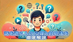 話を遮る人の心理と対処法を徹底解説 | TRUE EYE