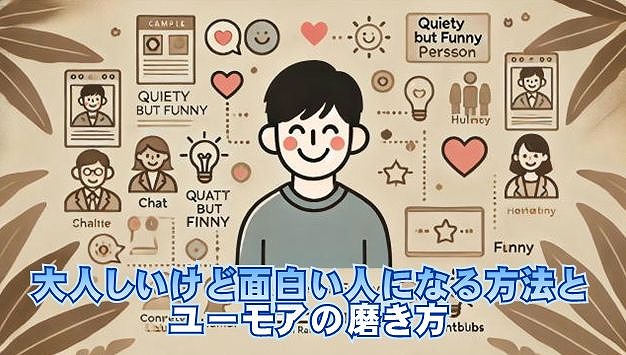 大人しいけど面白い人が持つ会話力と豊かなユーモアの秘密