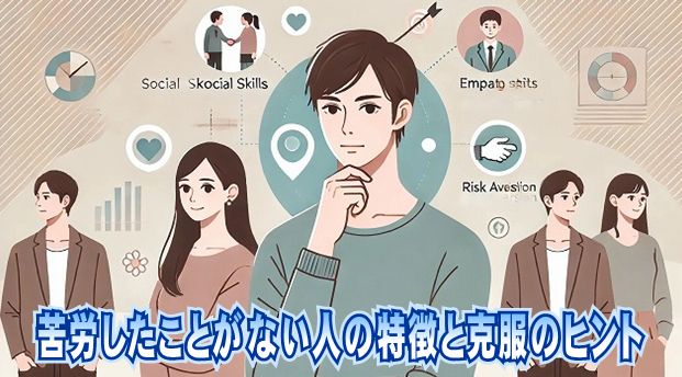 苦労したことがない人の特徴と克服のヒント