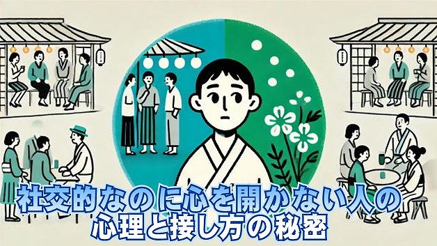 社交的なのに心を開かない人の心理と接し方の秘密