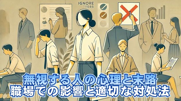 無視する人の心理と末路：職場での影響と適切な対処法