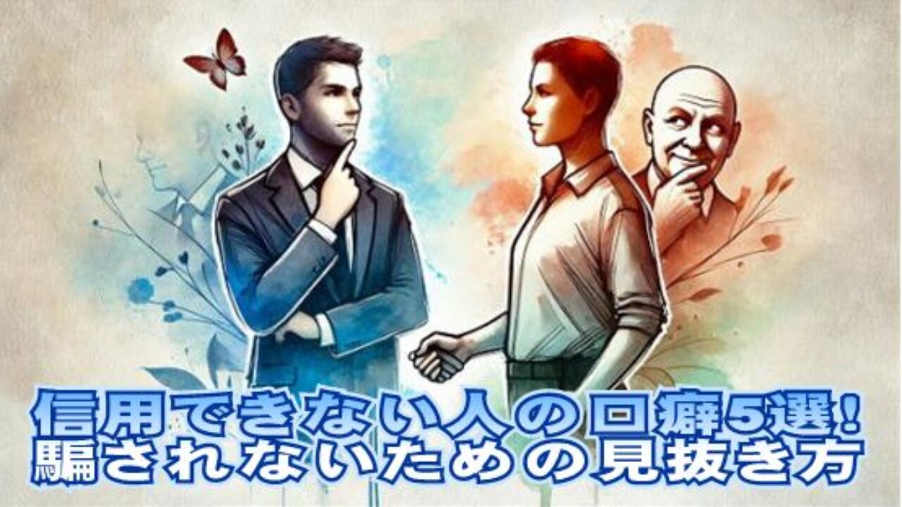 信用できない人の口癖5選！騙されないための見抜き方 | ＴＲＵＥ ＥＹＥ