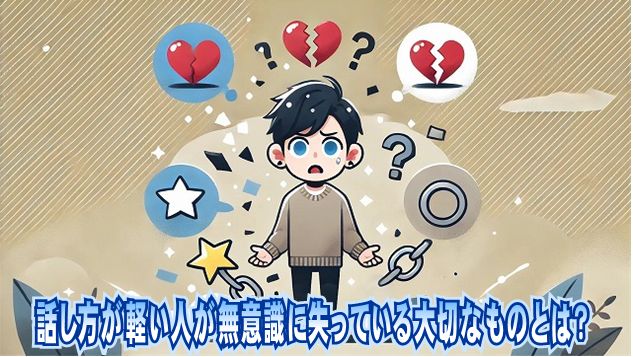 話し方が軽い人が無意識に失っている大切なものとは？