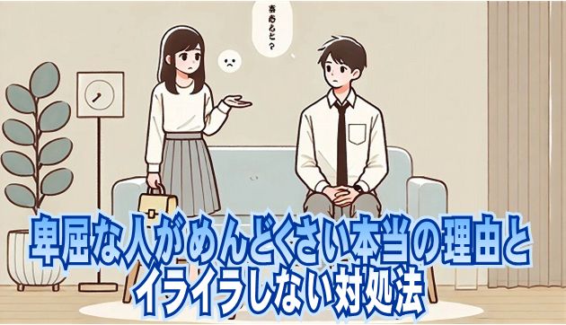 卑屈な人がめんどくさい本当の理由とイライラしない対処法