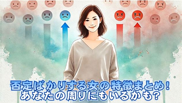 否定ばかりする女の特徴まとめ！あなたの周りにもいるかも？