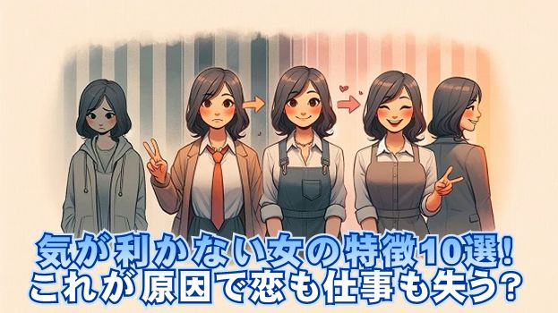 気が利かない女の特徴10選！これが原因で恋も仕事も失う？