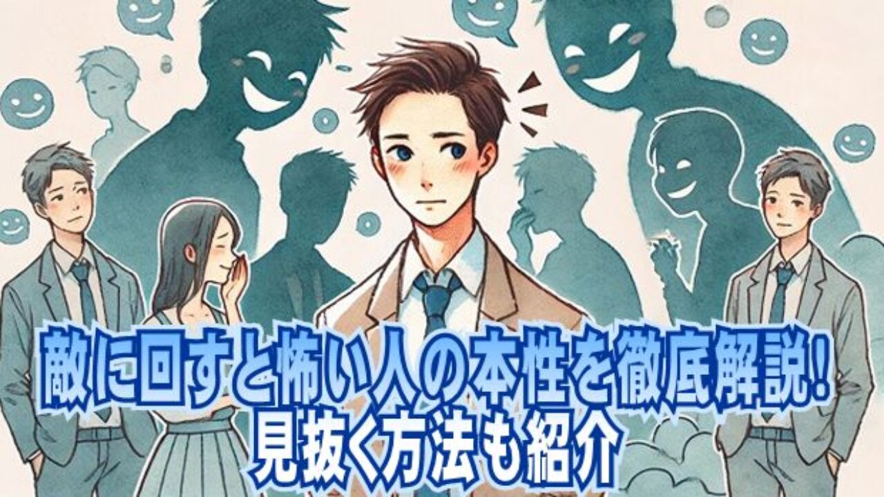 敵 に 回す と 怖い 人 特徴
