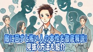 敵に回すと怖い人の特徴を徹底解説！見抜く方法も紹介 | TRUE EYE