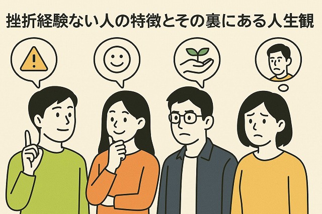 挫折経験ない人の特徴とその裏にある人生観