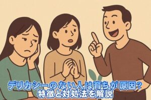 デリカシーのない人は育ちが原因？特徴と対処法を解説 | TRUE EYE
