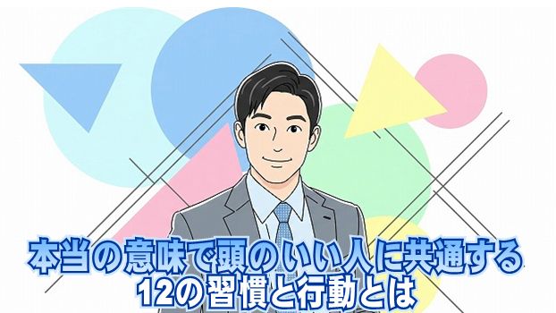 本当の意味で頭のいい人に共通する12の習慣と行動とは