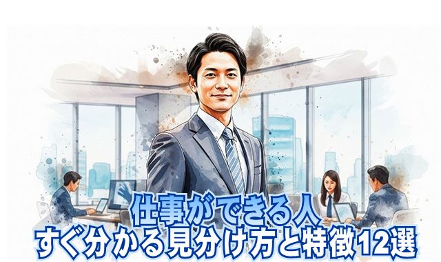 仕事ができる人すぐ分かる見分け方と特徴12選