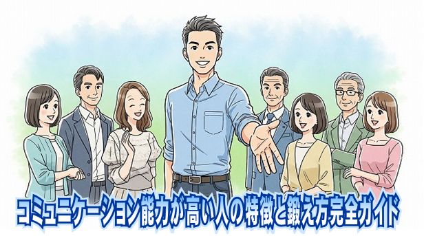 コミュニケーション能力が高い人の特徴と鍛え方完全ガイド