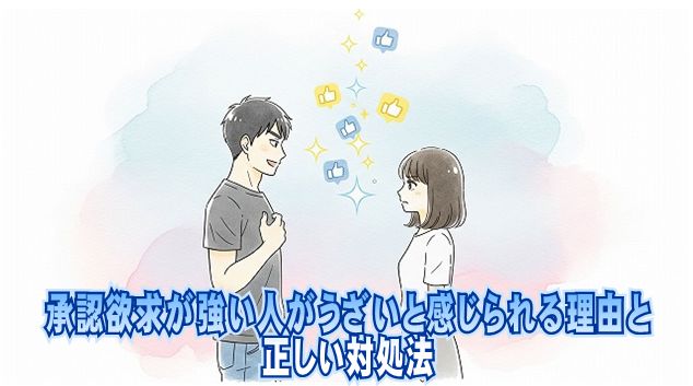 承認欲求が強い人がうざいと感じられる理由と正しい対処法