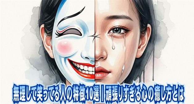 無理して笑ってる人の特徴10選｜頑張りすぎる心の癒し方とは
